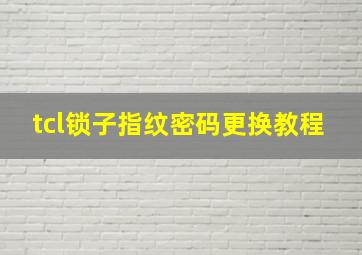 tcl锁子指纹密码更换教程