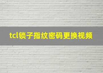 tcl锁子指纹密码更换视频