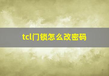 tcl门锁怎么改密码