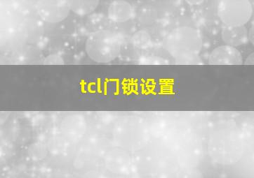 tcl门锁设置