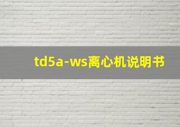 td5a-ws离心机说明书