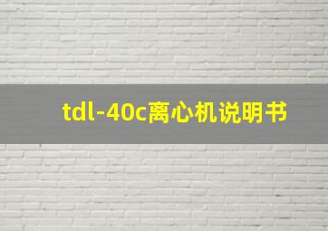 tdl-40c离心机说明书