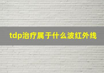 tdp治疗属于什么波红外线