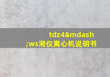 tdz4—ws湘仪离心机说明书