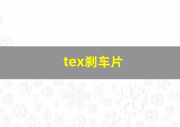 tex刹车片