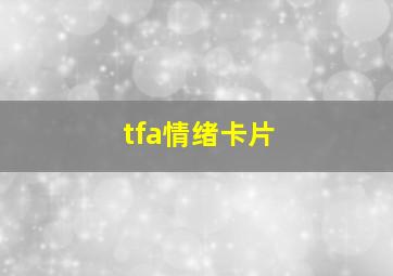 tfa情绪卡片