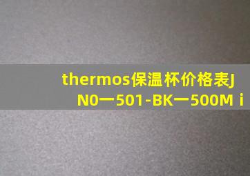 thermos保温杯价格表JN0一501-BK一500Mⅰ