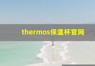 thermos保温杯官网