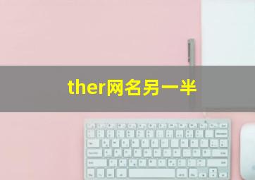 ther网名另一半