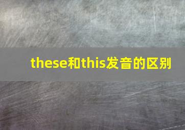 these和this发音的区别