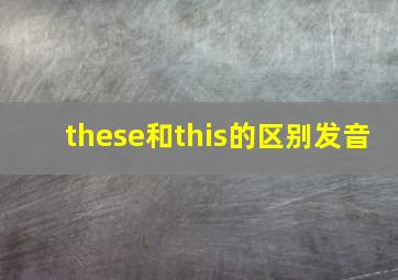 these和this的区别发音