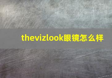 thevizlook眼镜怎么样