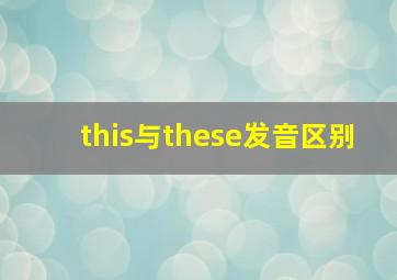 this与these发音区别