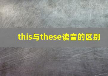 this与these读音的区别