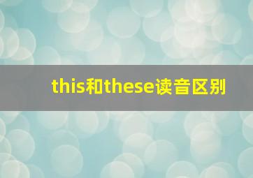 this和these读音区别