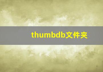 thumbdb文件夹