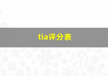 tia评分表