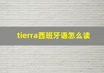 tierra西班牙语怎么读