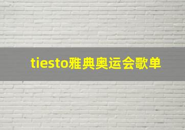 tiesto雅典奥运会歌单