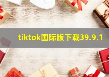 tiktok国际版下载39.9.1