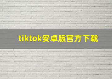 tiktok安卓版官方下载