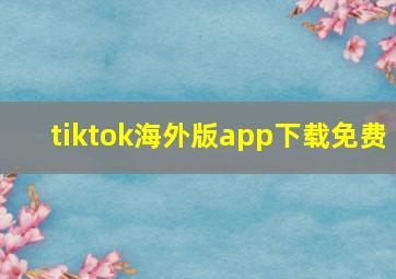 tiktok海外版app下载免费