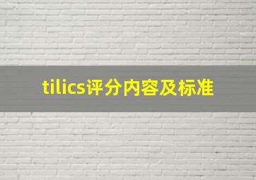 tilics评分内容及标准