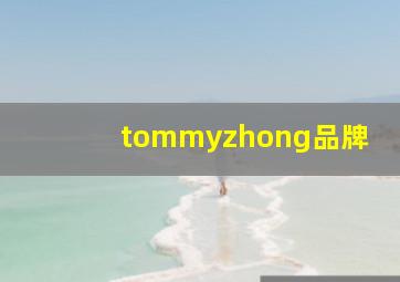 tommyzhong品牌