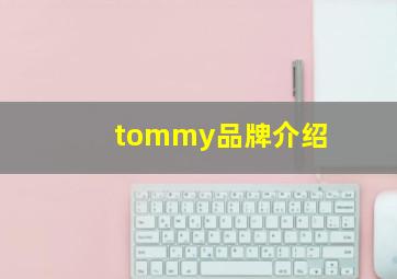 tommy品牌介绍