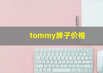 tommy牌子价格