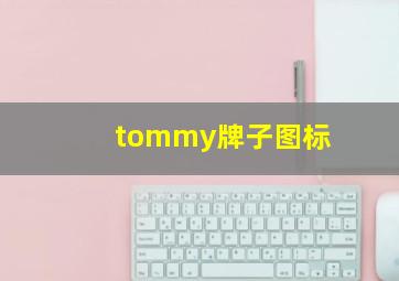 tommy牌子图标