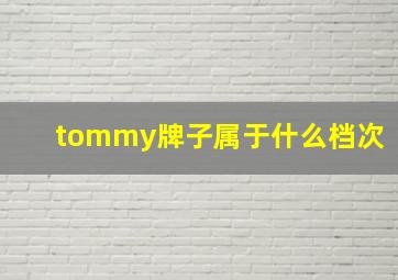 tommy牌子属于什么档次