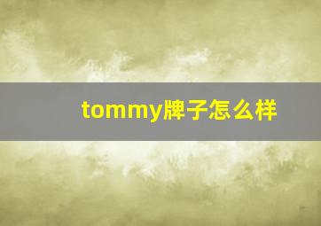 tommy牌子怎么样