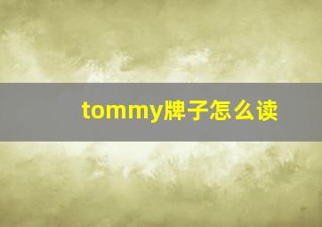 tommy牌子怎么读