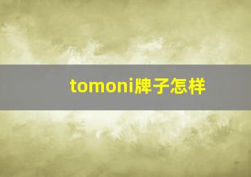 tomoni牌子怎样