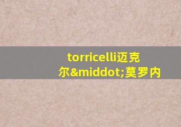 torricelli迈克尔·莫罗内