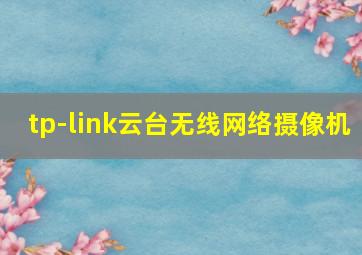 tp-link云台无线网络摄像机