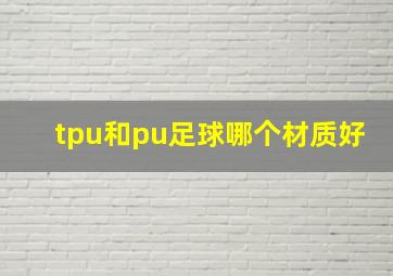 tpu和pu足球哪个材质好