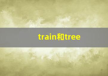 train和tree