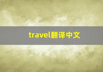 travel翻译中文