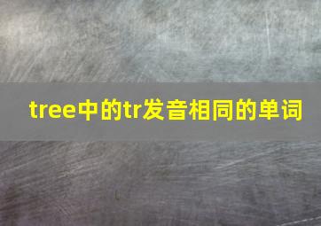 tree中的tr发音相同的单词