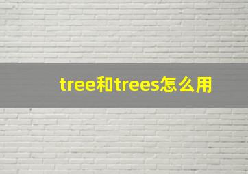 tree和trees怎么用