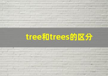 tree和trees的区分