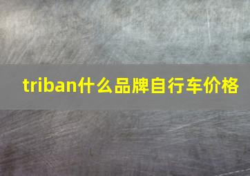 triban什么品牌自行车价格