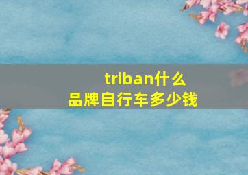 triban什么品牌自行车多少钱