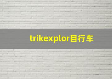 trikexplor自行车