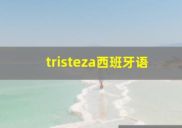 tristeza西班牙语