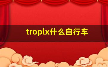 troplx什么自行车