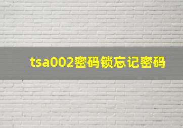 tsa002密码锁忘记密码