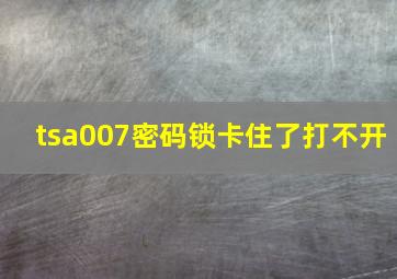 tsa007密码锁卡住了打不开